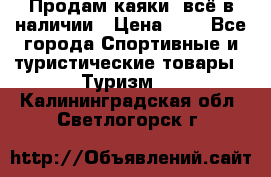 Продам каяки, всё в наличии › Цена ­ 1 - Все города Спортивные и туристические товары » Туризм   . Калининградская обл.,Светлогорск г.